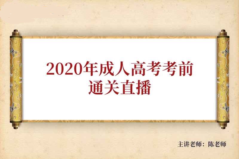 2020年成人高考考前通关视频