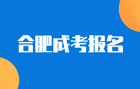 合肥成人高考成绩查询时间是什么时候