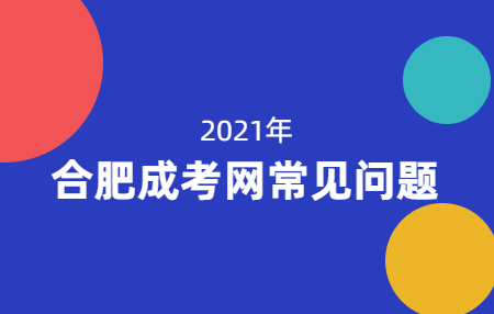 合肥成人高考网上报名