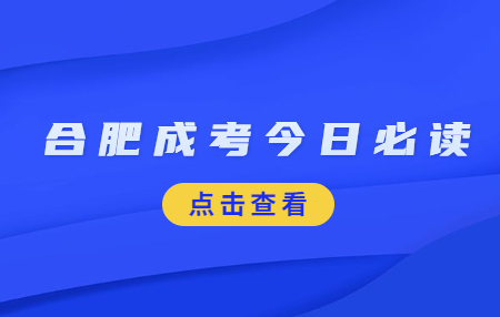 合肥成人高考报名费用标准