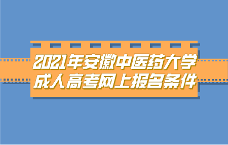 安徽中医药大学成人高考网上报名条件