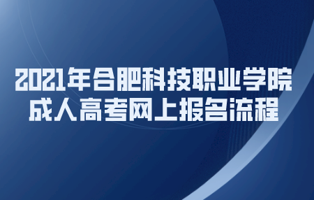 2021年合肥科技职业学院成人高考网上报名流程
