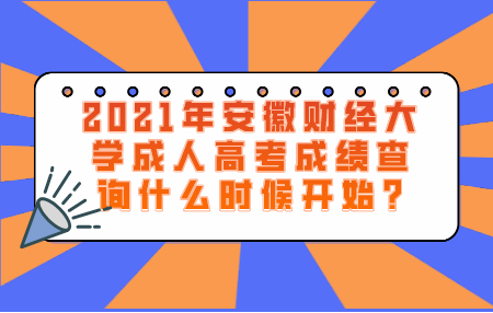 2021年安徽财经大学成人高考成绩查询什么时候开始?