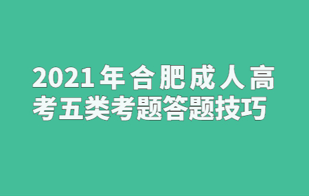 2021年合肥成人高考五类考题答题技巧