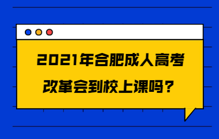 合肥成人高考