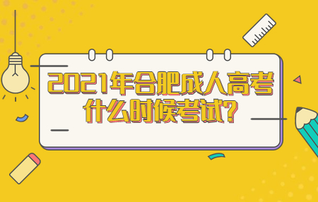 合肥成人高考  合肥成人高考考试