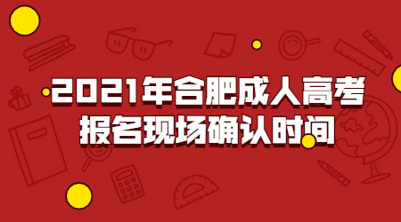 合肥成人高考报名现场确认时间