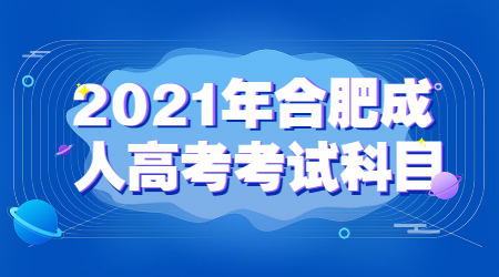 合肥成人高考考试科目