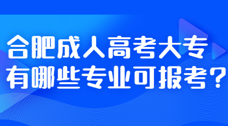 合肥成人高考