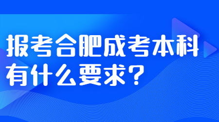 合肥成考本科