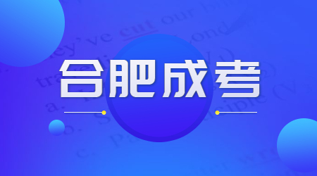 2021年合肥成人高考高起本报名条件