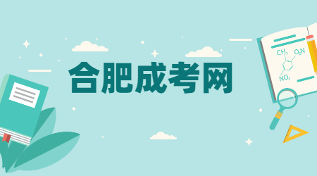 合肥成考获得的学历可以评审职称吗?