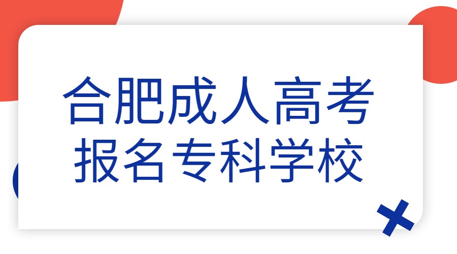 合肥成人高考报名专科学校