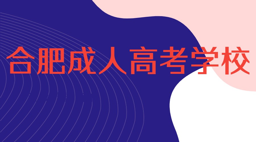 合肥成人高考学校