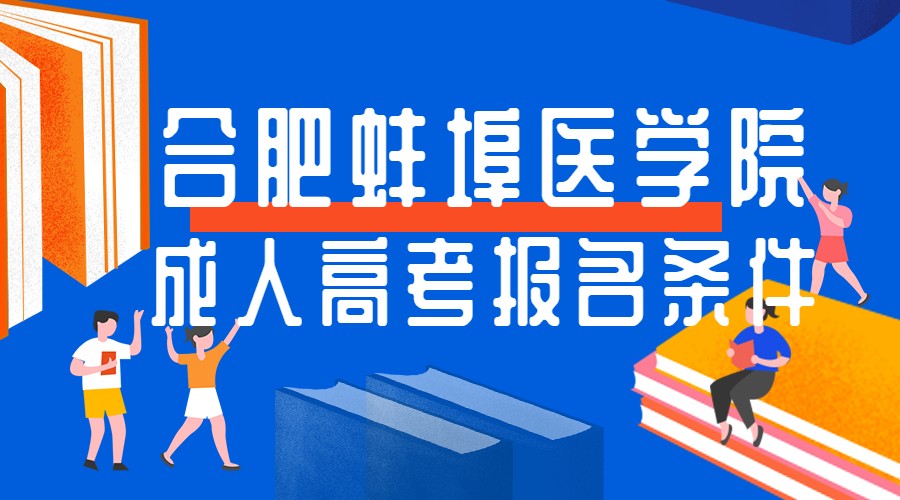 合肥蚌埠医学院成人高考报名条件