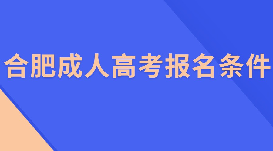 合肥成人高考报名条件