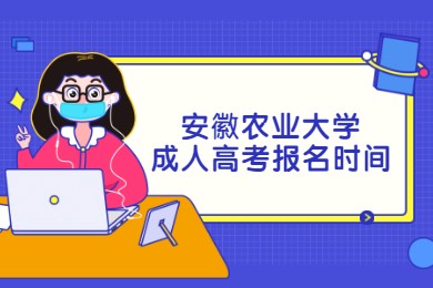 安徽农业大学成人高考报名时间