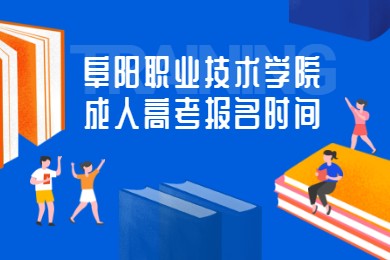 阜阳职业技术学院成人高考报名时间