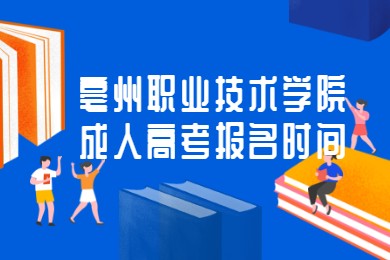 亳州职业技术学院成人高考报名时间