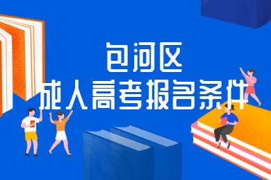 包河区成人高考报名条件