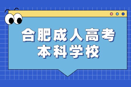 合肥成人高考本科学校