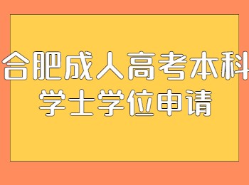 合肥成人高考本科学士学位申请