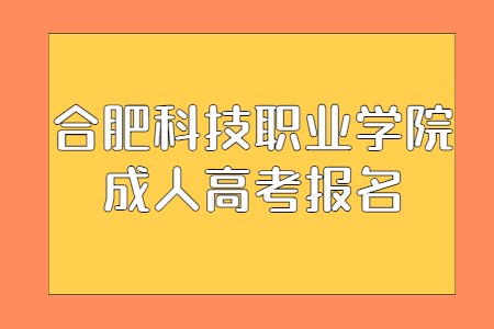 合肥科技职业学院成人高考报名