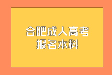 合肥成人高考报名本科