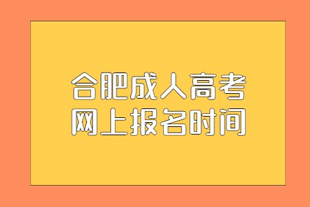 合肥成人高考网上报名时间