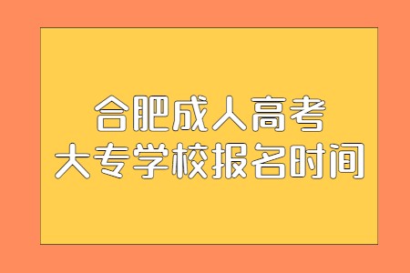 合肥成人高考大专学校报名时间