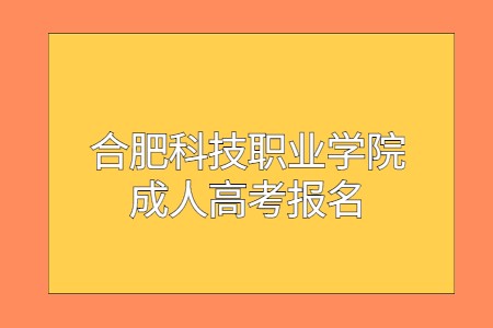 合肥科技职业学院成人高考报名