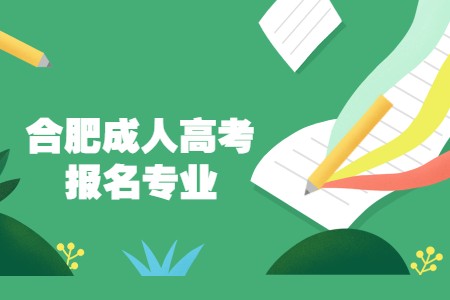 合肥成人高考报名专业