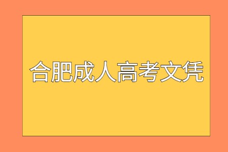 合肥成人高考文凭