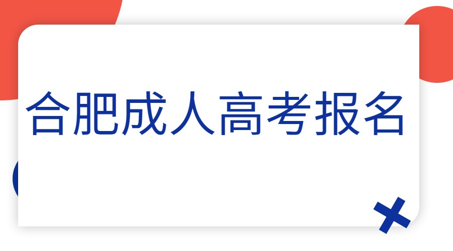 合肥成人高考报名