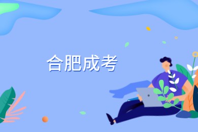 合肥成考