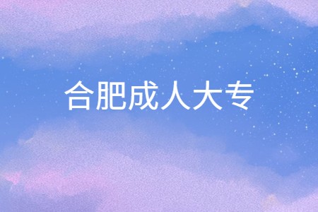 合肥成人大专