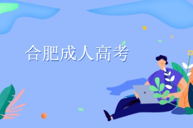 合肥成人高考