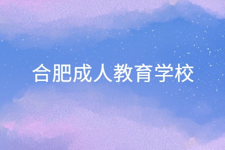 合肥成人教育学校
