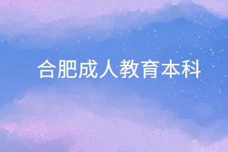 合肥成人教育本科
