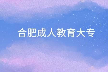 合肥成人教育大专