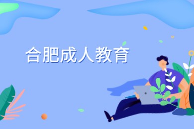 合肥成人教育