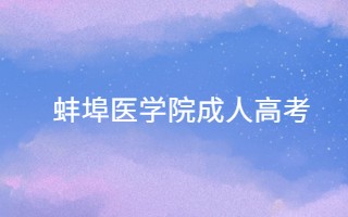 蚌埠医学院成人高考