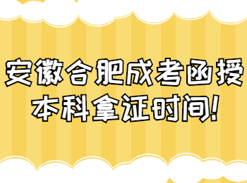 安徽合肥成考函授本科