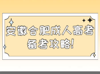 安徽合肥成人高考备考攻略