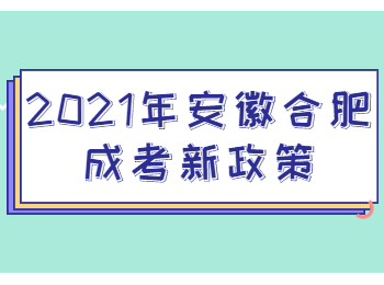 安徽合肥成考 合肥成考指南