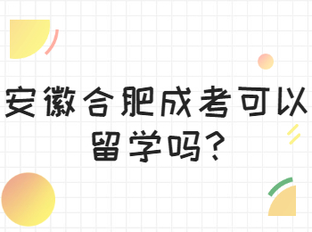 安徽合肥成考可以留学吗