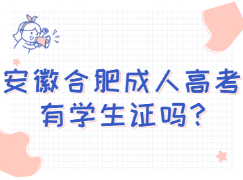 安徽合肥成人高考有学生证吗