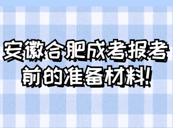 安徽合肥成考 合肥成考指南