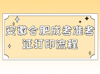 安徽合肥成考准考证打印流程