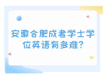 安徽合肥成考 合肥成考常见问题